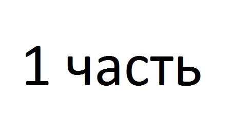 1 часть 1 часть