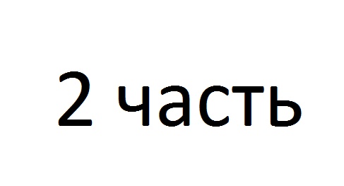 1 часть 1 часть